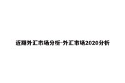 近期外汇市场分析-外汇市场2020分析