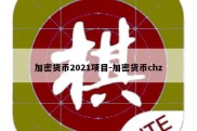 加密货币2021项目-加密货币chz