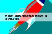 我国外汇储备结构管理2022-我国外汇储备规模与结构