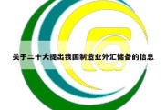 关于二十大提出我国制造业外汇储备的信息