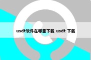 usdt软件在哪里下载-usdt 下载