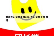 香港外汇交易平台app-外汇交易平台 香港