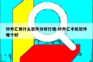 炒外汇用什么软件分析行情-炒外汇手机软件哪个好