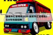 国家外汇管理局2020-国家外汇管理局2020年校园招聘