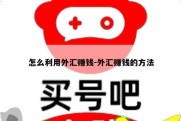 怎么利用外汇赚钱-外汇赚钱的方法