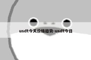 usdt今天价格趋势-usdt今日