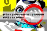 国家外汇管理局网站-国家外汇管理局网站里的调整后收汇额是什么