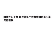 国外外汇平台-国外外汇平台出金国内是不是只能银联