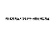 炒外汇炒黄金入门电子书-如何炒外汇黄金