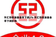 外汇存款准备金率下调2%-外汇存款准备金率下调影响