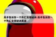 高手告诉你一个外汇交易秘诀-高手告诉你一个外汇交易秘诀英语