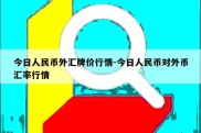 今日人民币外汇牌价行情-今日人民币对外币汇率行情