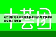 外汇模拟交易实训报告参考文献-外汇模拟实验交易心得体会