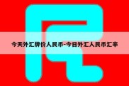 今天外汇牌价人民币-今日外汇人民币汇率