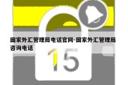 国家外汇管理局电话官网-国家外汇管理局 咨询电话