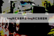 tmg外汇交易平台-tmg外汇交易官网