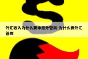 外汇收入为什么要申报外管局-为什么要外汇管理