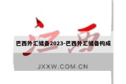 巴西外汇储备2023-巴西外汇储备构成