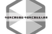 今日外汇牌价澳元-今日外汇澳元兑人民币