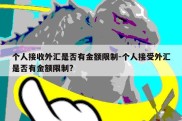 个人接收外汇是否有金额限制-个人接受外汇是否有金额限制?