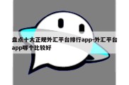 盘点十大正规外汇平台排行app-外汇平台app哪个比较好