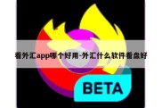 看外汇app哪个好用-外汇什么软件看盘好