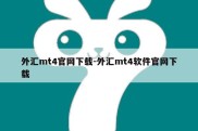 外汇mt4官网下载-外汇mt4软件官网下载