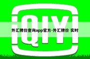 外汇牌价查询app官方-外汇牌价 实时