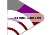 usdt算是钱吗-usdt什么东东