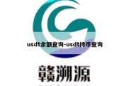 usdt余额查询-usdt持币查询