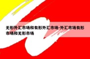 无形外汇市场和有形外汇市场-外汇市场有形市场和无形市场