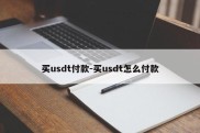 买usdt付款-买usdt怎么付款