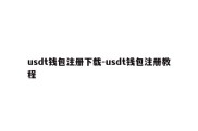 usdt钱包注册下载-usdt钱包注册教程