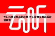 外汇按金交易最新政策-外汇按金交易最新政策解读