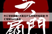 外汇管制额度5万美元什么时候开始实施-外汇管制5000美金