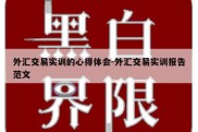 外汇交易实训的心得体会-外汇交易实训报告范文