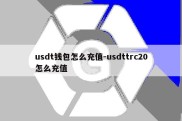 usdt钱包怎么充值-usdttrc20怎么充值