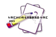 tr外汇2023年七月最新消息-tr外汇 2021