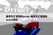 国家外汇管理局asone-国家外汇管理局asone密码