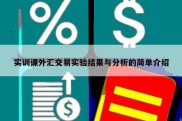 实训课外汇交易实验结果与分析的简单介绍