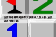 加密货币暴跌对萨尔瓦多影响几何分析-加密货币持续下跌