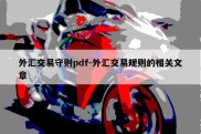 外汇交易守则pdf-外汇交易规则的相关文章