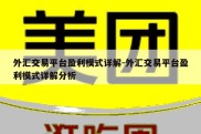 外汇交易平台盈利模式详解-外汇交易平台盈利模式详解分析