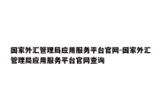 国家外汇管理局应用服务平台官网-国家外汇管理局应用服务平台官网查询