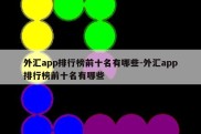 外汇app排行榜前十名有哪些-外汇app排行榜前十名有哪些