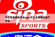 外汇交易模拟平台app-外汇交易模拟账户平台