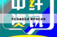 外汇水单怎么找-银行外汇水单