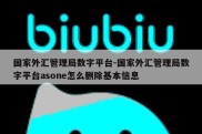 国家外汇管理局数字平台-国家外汇管理局数字平台asone怎么删除基本信息