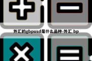 外汇的gbpusd是什么品种-外汇 bp