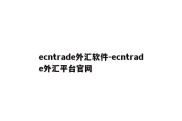 ecntrade外汇软件-ecntrade外汇平台官网